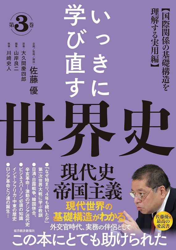 いっきに学び直す世界史 第3巻 【現代史/帝国主義】: 〈国際関係の基礎構造を理解する実用編〉