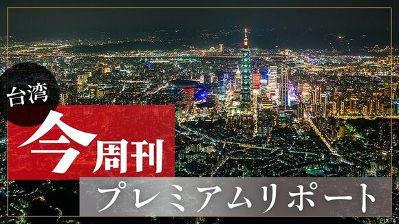 今周刊プレミアムリポート