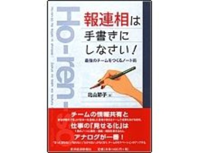 報連相は手書きにしなさい 最強のチームを作るノート術 北山節子著 オリジナル 東洋経済オンライン 経済ニュースの新基準