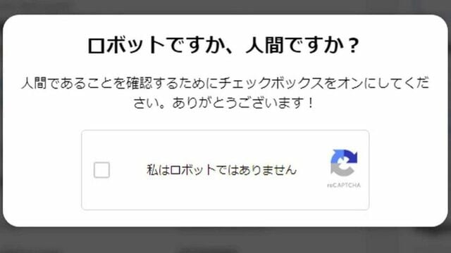 ネットでよくある｢人間ですか？｣答えて被害の訳