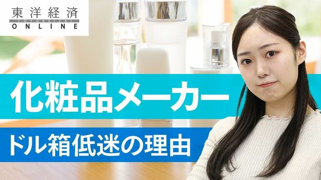 総崩れの化粧品メーカー｢ドル箱低迷｣の深刻…