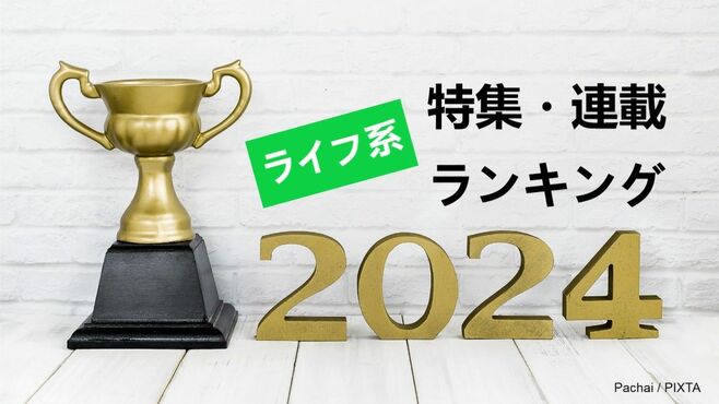 2024年に読まれた｢ライフ系｣特集･連載トップ5