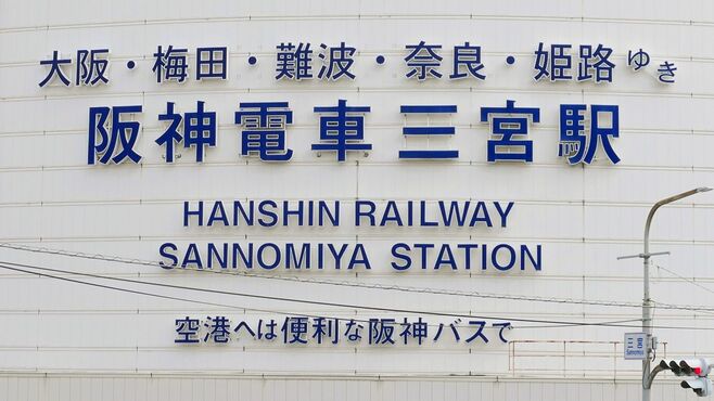 神戸では知る人ぞ知る､阪神電車｢創業の立役者｣