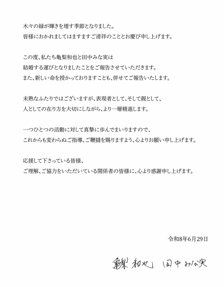 亀梨和也 田中みな実