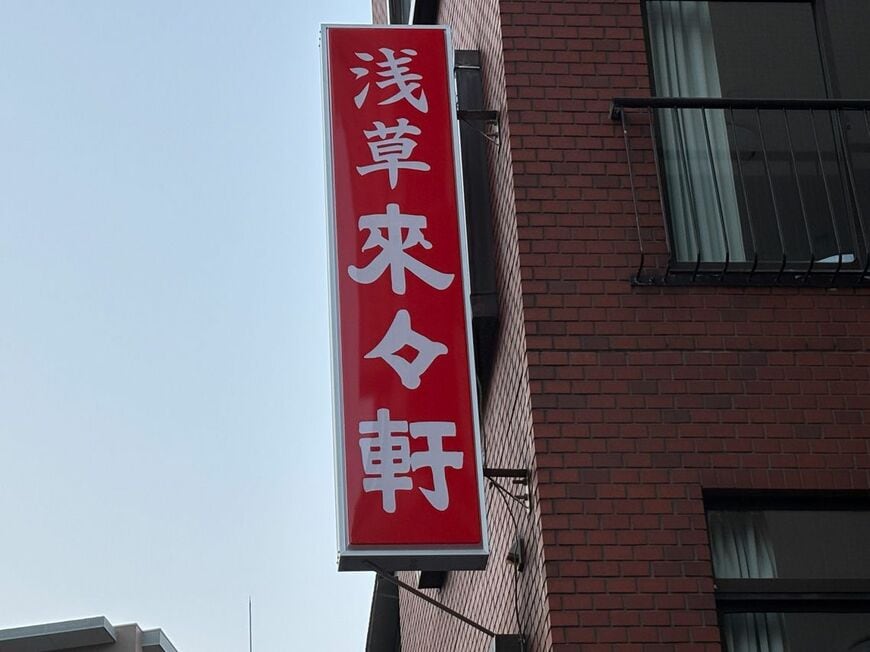 「浅草來々軒」の看板（写真：筆者撮影）