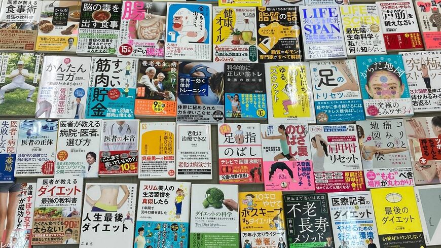 「健康書」プロ編集者の会メンバーが読み込んだ「健康書」の一部（写真：主婦と生活社）