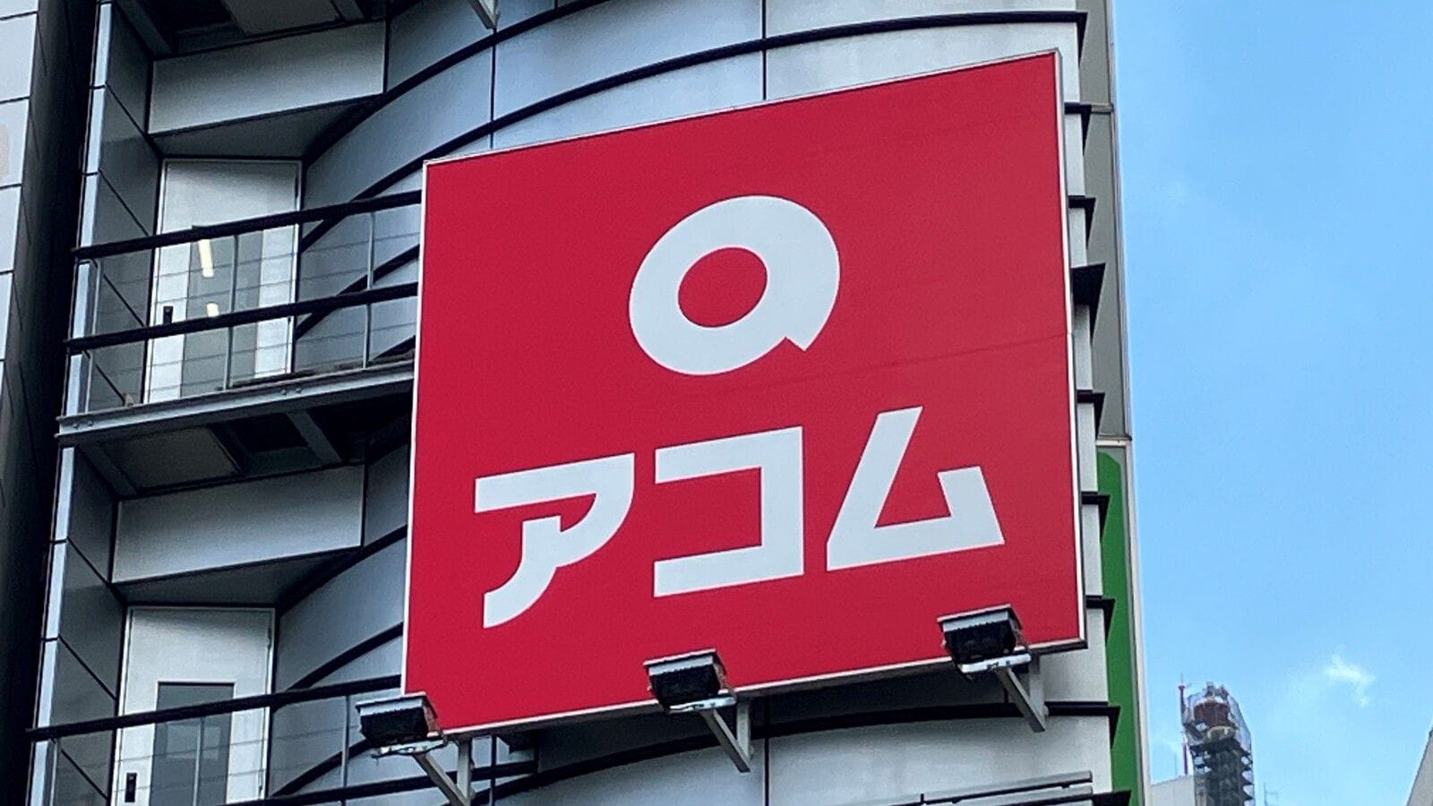 アコム看板