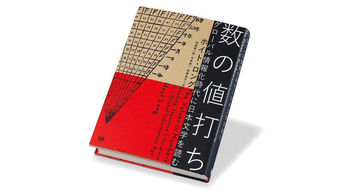 『数の値打ち グローバル情報化時代に日本文学を読む』ホイト・ロング 著