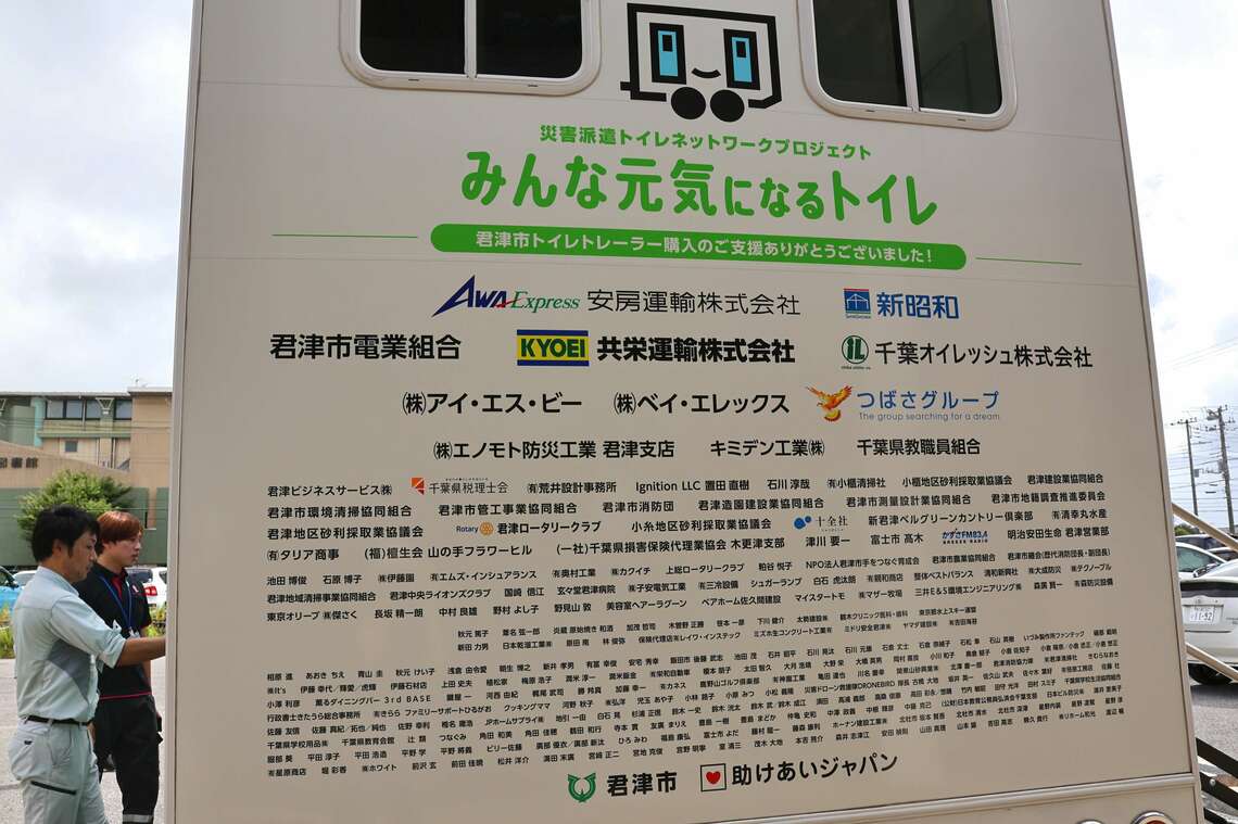 千葉県君津市のトイレトレーラーの車体後部には、導入費用を賄うためのクラウドファンディングに応じた企業、団体、個人の名前が並ぶ（撮影：河野博子）