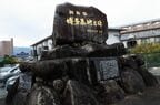 博多総合車両所開設の記念碑。設けられたときには