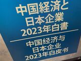 中国日本商会が公表している、中国のビジネス環境に関する日系企業の現状認識をまとめた白書（編集部撮影）