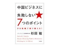 中国ビジネスに失敗しない7つのポイント 杉田 敏 著