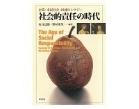 企業・市民社会・国連のシナジー 社会的責任の時代 功刀達朗、野村彰男編著 ~ グローバルCSRの未来を考える
