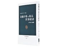 金融が乗っ取る世界経済 21世紀の憂鬱 ロナルド・ドーア著 ~経済を翻弄する金融化への警世の書