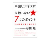 中国ビジネスに失敗しない７つのポイント　杉田　敏　著