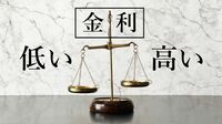 常識外れの｢低金利政策｣日本にもたらした功罪 教養としての金利や問題点を考える【前編】