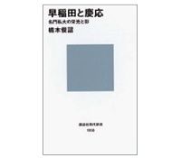 早稲田と慶応　名門私大の栄光と影　橘木俊詔著