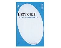 自殺する種子　アグロバイオ企業が食を支配する　安田節子著