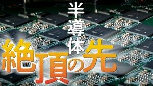 半導体「絶頂」の先