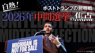 白熱！2026年中間選挙の焦点