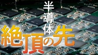 半導体「絶頂」の先