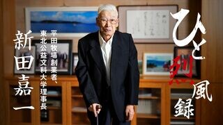 ひと烈風録／新田嘉一