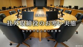 社外取締役のお寒い実態 なり手不足と低い出席率