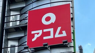 アコム｢幻のテレビCM｣で見えた広告規制の抜け穴