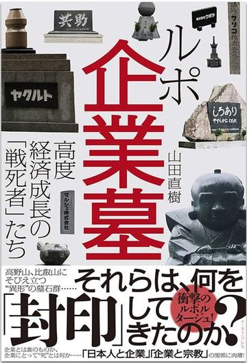 日本企業は なぜ 社員のお墓 を作るのか 今週のhonz 東洋経済オンライン 社会をよくする経済ニュース