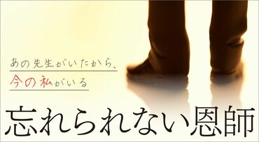 忘れられない恩師　「あの先生がいたから、今の私がいる」