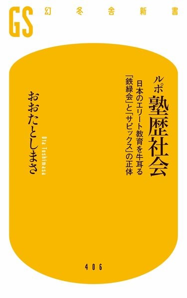 日本のエリート教育を牛耳るたった2つの塾 ｢学歴｣はもう古い!?｢塾歴