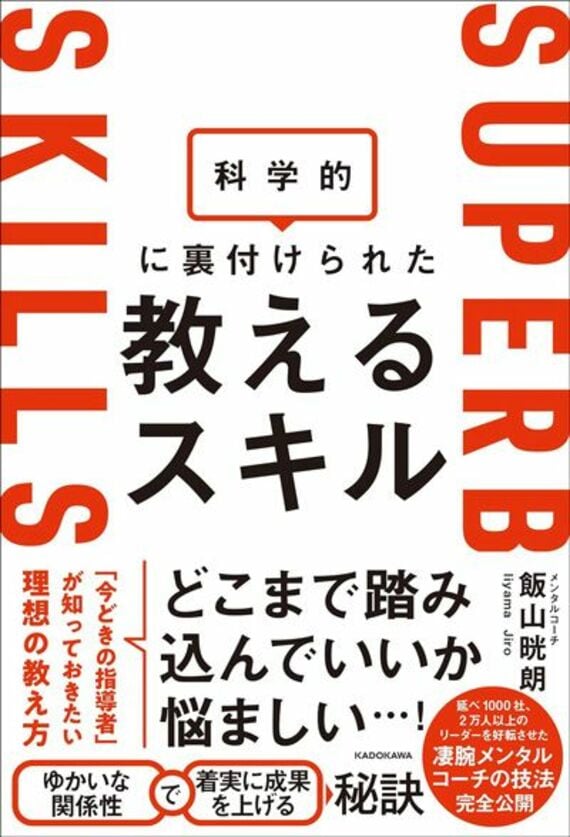 科学的に裏付けられた教えるスキル