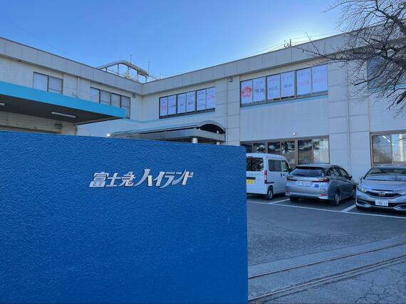 富士急ハイランド本社