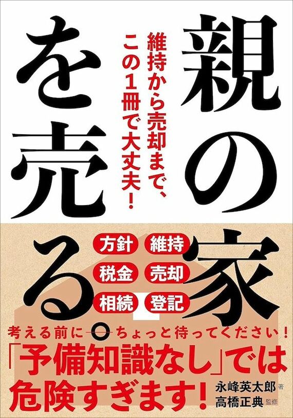 『親の家を売る。──維持から売却まで、この1冊で大丈夫！』書影