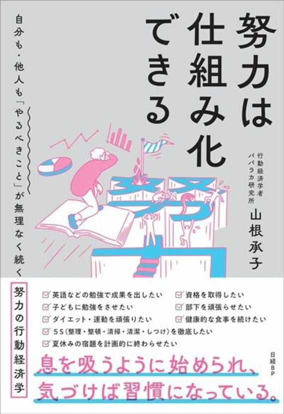 努力は仕組み化できる 自分も・他人も「やるべきこと」が無理なく続く努力の行動経済学