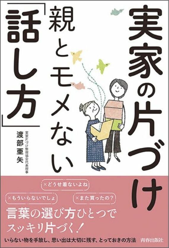 実家の片づけ 親とモメない「話し方」