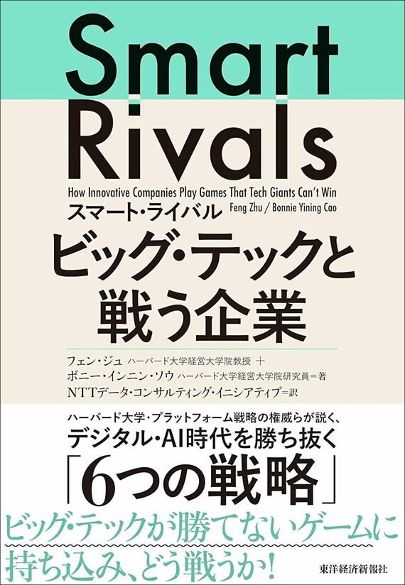 『スマート・ライバル』