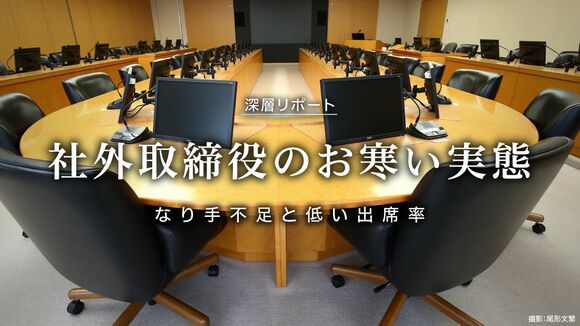 社外取締役のお寒い実態