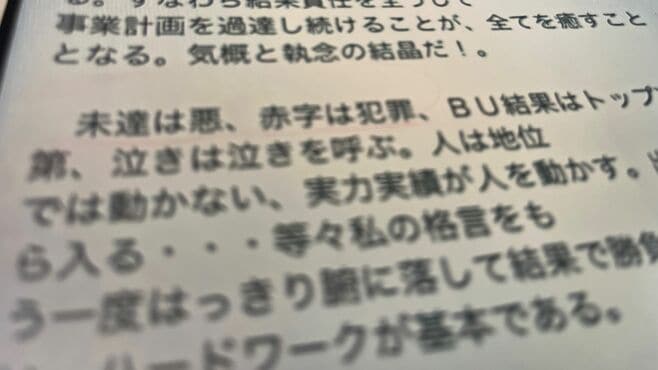 ｢未達は悪､赤字は犯罪｣という永守イズムの壮絶