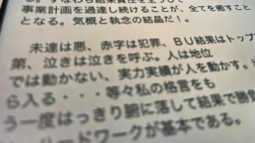 社内で配信された永守氏のメッセージ。「未達は悪、赤字は犯罪」と記されている（筆者撮影）