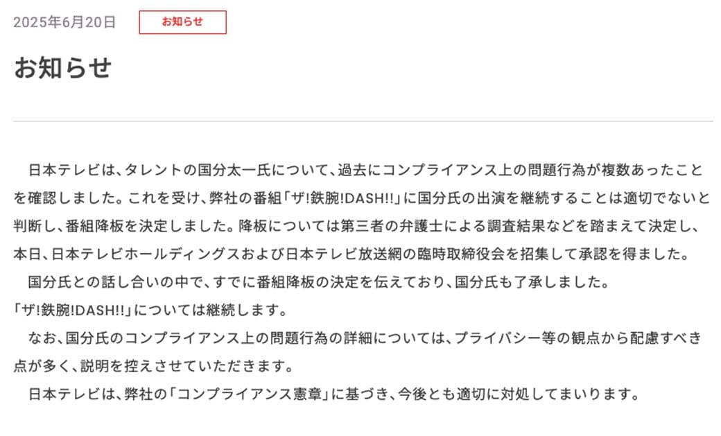 コンプライアンス上の問題行為が複数あったと日テレが発表。しかし、詳細は伏せられた（画像：日テレホールディングスHPより）コンプライアンス上の問題行為が複数あったと日テレが発表。しかし、詳細は伏せられた（画像：日テレホールディングスHPより）