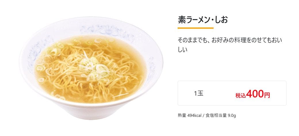 「ぎょうざの満洲」の素ラーメン