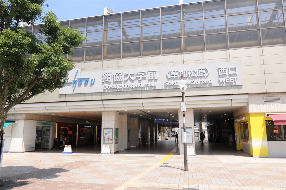 獨協大学前＜草加松原＞駅