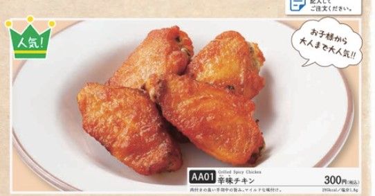 1皿4本になっているサイゼリヤの辛味チキン（サイゼリアのグランドメニューより）