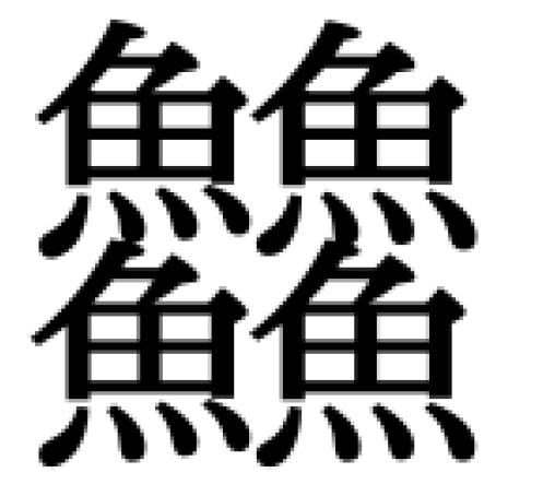 ぎょう