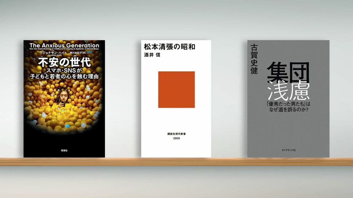 書評〉『不安の世代 スマホ・SNSが子どもと若者の心を蝕む理由』『松本