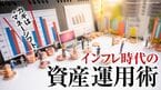 インフレ時代の資産運用術