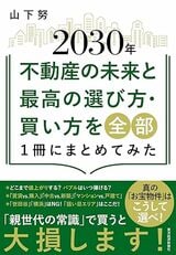 【書籍】「広いリビングルームや子ども部屋はいらない」「親世代がすすめるエリアはNGだ」など、「不動産を買う最新のコツ」を解説した話題の書