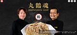丸鶴 冷凍チャーハン