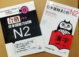 チャンさんが独学で使用している日本語のテキスト。日本語能力試験にはN1～N5まで5つのレベルがあり、N1が最も難易度が高い（筆者撮影）